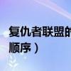 复仇者联盟的观看顺序图（复仇者联盟的观看顺序）