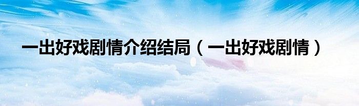一出好戏原版4个结局（一出好戏 剧情介绍）