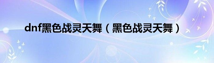 战灵天舞金色红眼穿好看吗（dnf战灵天舞黑色和金色）