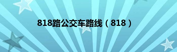 浮山818路公交车路线（818路公交车路线末班车几点）