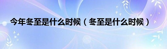 今年冬至是农历几月几日?（今年冬至是哪一天几月几日）