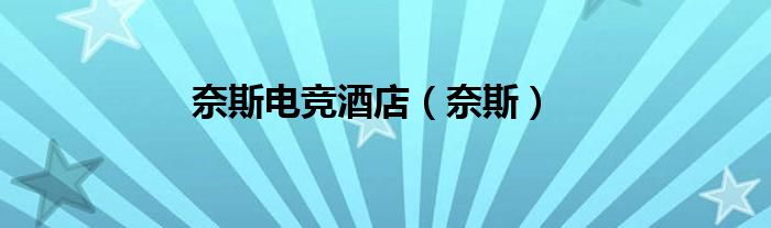 奈斯电竞酒店是连锁吗（奈斯电竞网咖抖音）