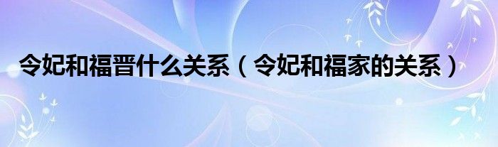 令妃和福尔康的关系（令妃是福尔康的什么）