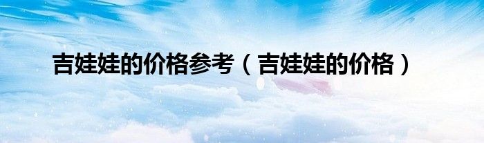 吉娃娃均价（吉娃娃宠物狗什么价格）