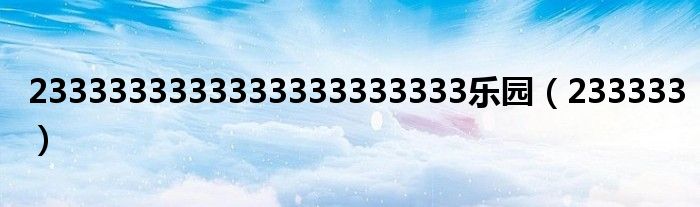 2333乐园免费下载中文版（2333,乐园）