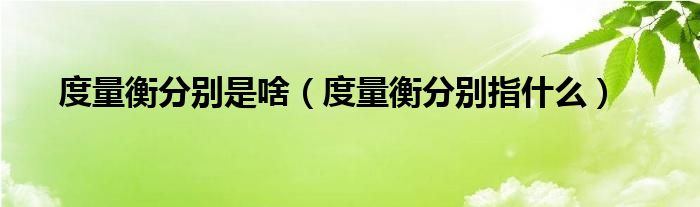 度量衡都有哪些（度量衡分别是什么意思）