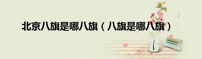北京八旗现在在哪里（北京八旗地址）