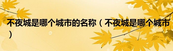 我国不夜城是哪个城市啊（不夜城是哪一座城）