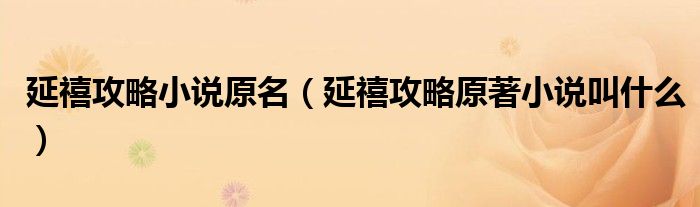 延禧攻略小说简介（延禧攻略小说百度百科）