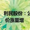 利民股份：公司代森锰锌等重点产品供不应求 价涨量增