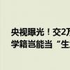 央视曝光！交2万元“关系费”，不用上课也能拿毕业证？学籍岂能当“生意”！