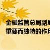 金融监管总局副局长肖远企：外资金融机构在中国将能发挥重要而独特的作用