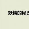妖精的尾巴米拉杰（妖精的尾巴米拉）