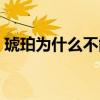 琥珀为什么不能碰水（琥珀为什么不能送人）