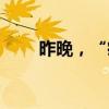 昨晚，“疯狂小杨哥”泪洒直播间！