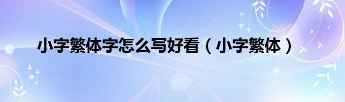 小字繁体写法（小 字繁体）