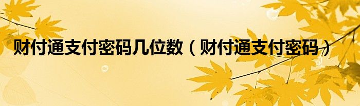 财付通支付密码几位数（财付通支付密码在哪里设置）
