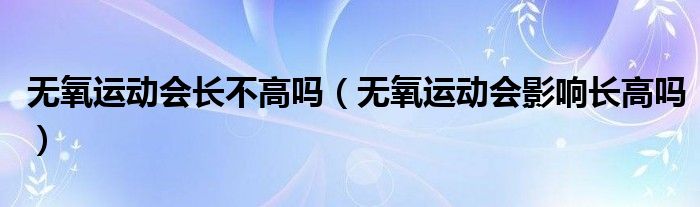 无氧运动会不会燃烧脂肪（无氧运动会消耗热量吗）