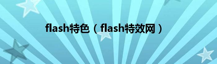 flash特效按钮（flash特殊动画）