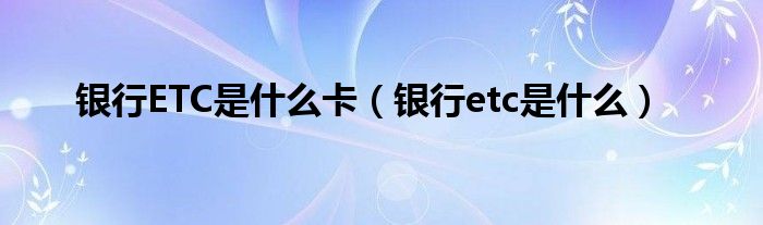etc银行卡解除绑定（etc银行卡属于什么卡）