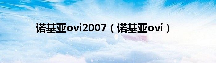 诺基亚vxp（诺基亚ozo）