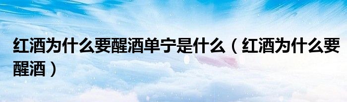 红酒为什么要平放或者倒着放（红酒为什么得醒酒）
