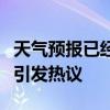 天气预报已经发展成这样了吗：创新天气预报引发热议
