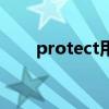 protect用法及固定搭配（protect）
