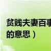贫贱夫妻百事哀的意思知乎（贫贱夫妻百事哀的意思）