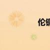 伦铜日内涨幅扩大至2%