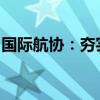 国际航协：夯实中国市场财务结算与分销服务