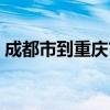成都市到重庆市多少公里（成都到重庆多远）