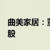 曲美家居：董事吴娜妮拟减持不超过23.56万股