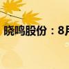晓鸣股份：8月鸡产品销售收入7151.62万元