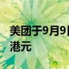 美团于9月9日回购了420万股，耗资4.999亿港元