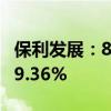 保利发展：8月签约金额221.15亿元 同比降29.36%