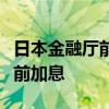 日本金融厅前高级官员：日本央行可能在年底前加息