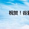 祝贺！谷爱凌收获第15个世界杯冠军