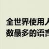 全世界使用人数最多的语言是（全世界使用人数最多的语言）