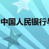 中国人民银行与挪威央行签署合作谅解备忘录