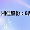 湘佳股份：8月活禽销售收入同比增长3.61%