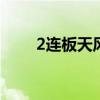 2连板天风证券：公司经营活动正常