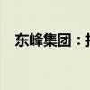 东峰集团：拟回购5000万元至1亿元股份