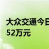 大众交通今日天地板 桑田路席位净卖出8960.52万元