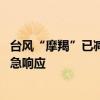 台风“摩羯”已减弱为热带风暴 自然资源部终止海洋灾害应急响应