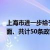 上海市进一步给予临港新片区金融领域政策支持 涉及5个方面、共计50条政策举措