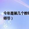 今年是第几个教师节?有什么特别意义?（今年是第多少个教师节）