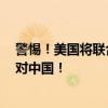 警惕！美国将联合这5国搞后勤维修中心，这一布局专门针对中国！