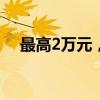 最高2万元，安徽汽车以旧换新补贴发布
