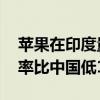 苹果在印度量产Pro机型：曝印版iPhone良率比中国低10%！